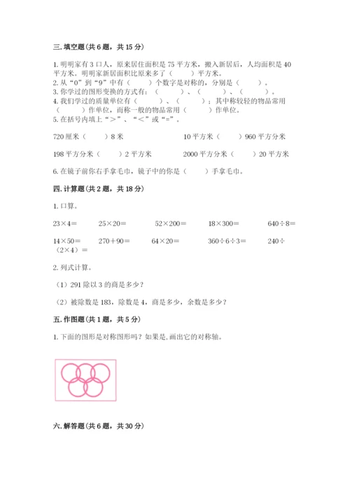 北师大版数学三年级下册期末测试卷（满分必刷）.docx