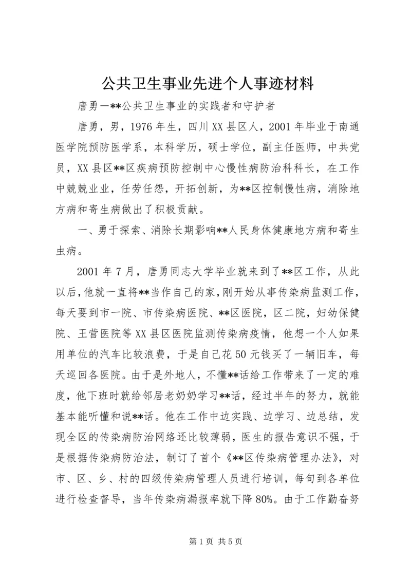 公共卫生事业先进个人事迹材料.docx