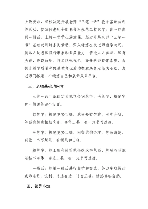 三笔一话训练活动实施专业方案.docx