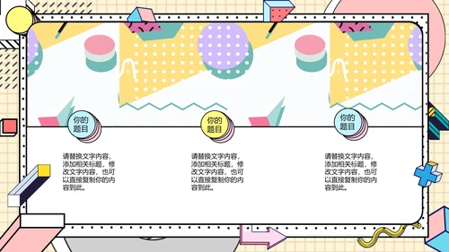 时尚创意孟菲斯风格通用PPT模板