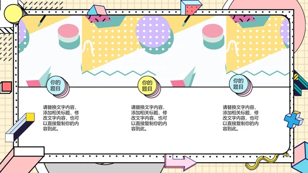 时尚创意孟菲斯风格通用PPT模板