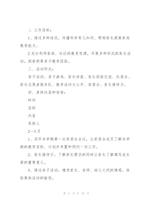 年度家长工作计划六篇.docx