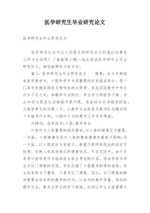 医学研究生毕业研究论文.docx