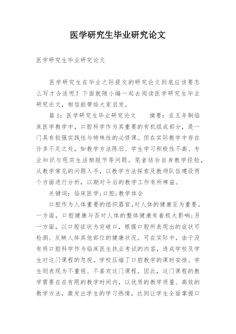 医学研究生毕业研究论文.docx