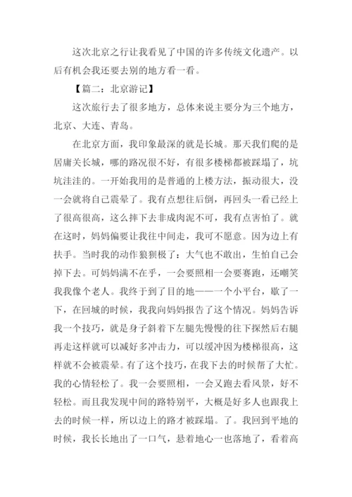 北京游记作文400字-1.docx