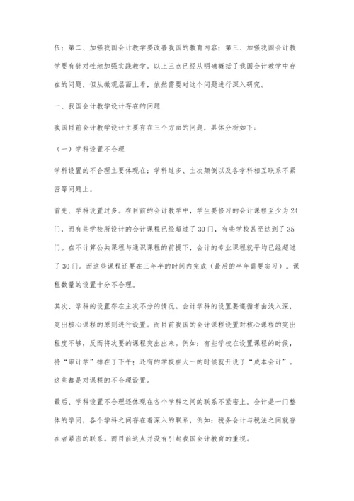 关于会计教学设计的思考.docx