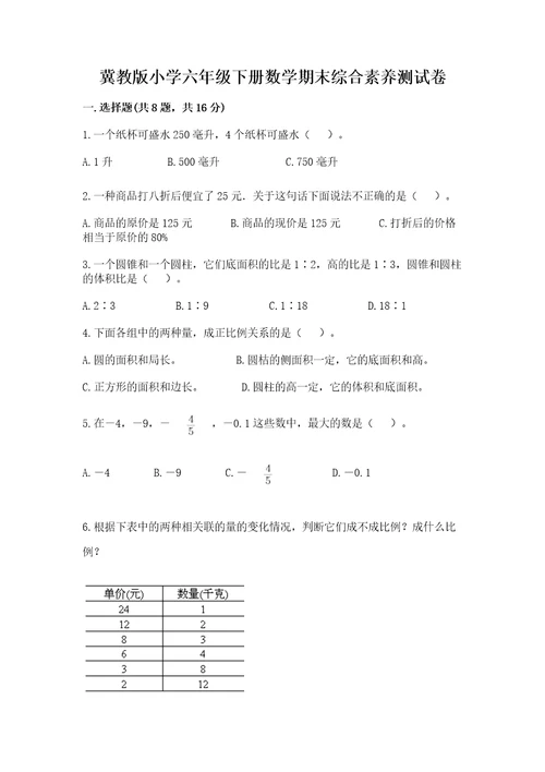 冀教版小学六年级下册数学期末综合素养测试卷（考点提分）