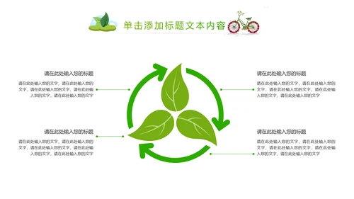 绿色清新创意绿色出行低碳环保ppt模板
