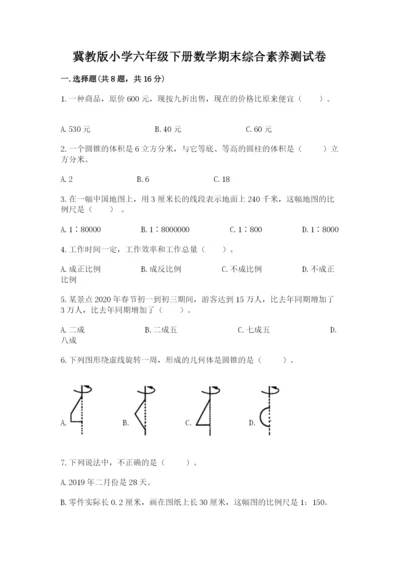 冀教版小学六年级下册数学期末综合素养测试卷精品【突破训练】.docx