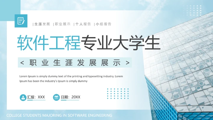 软件工程专业大学生职业生涯发展展示职业生涯规划通用PPT模版