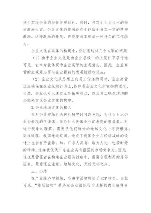 基于SCP模型论企业经济战略的实施论文.docx