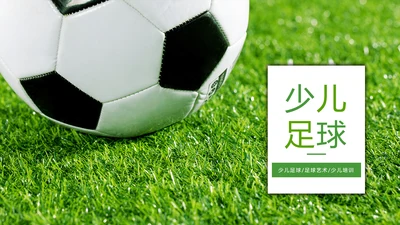少儿足球培训足球运动足球比赛PPT模板
