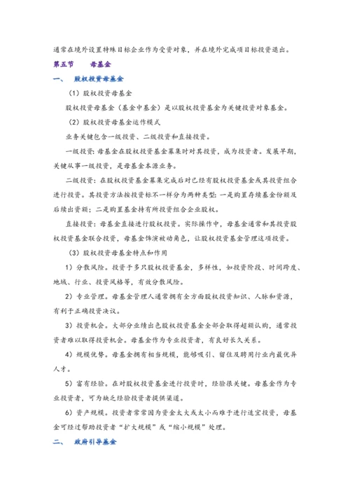 私募股权投资基金基础知识重点笔记.docx
