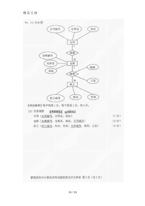 2015年10月自考管理系统中计算机应用(00051)试题与答案详解.docx