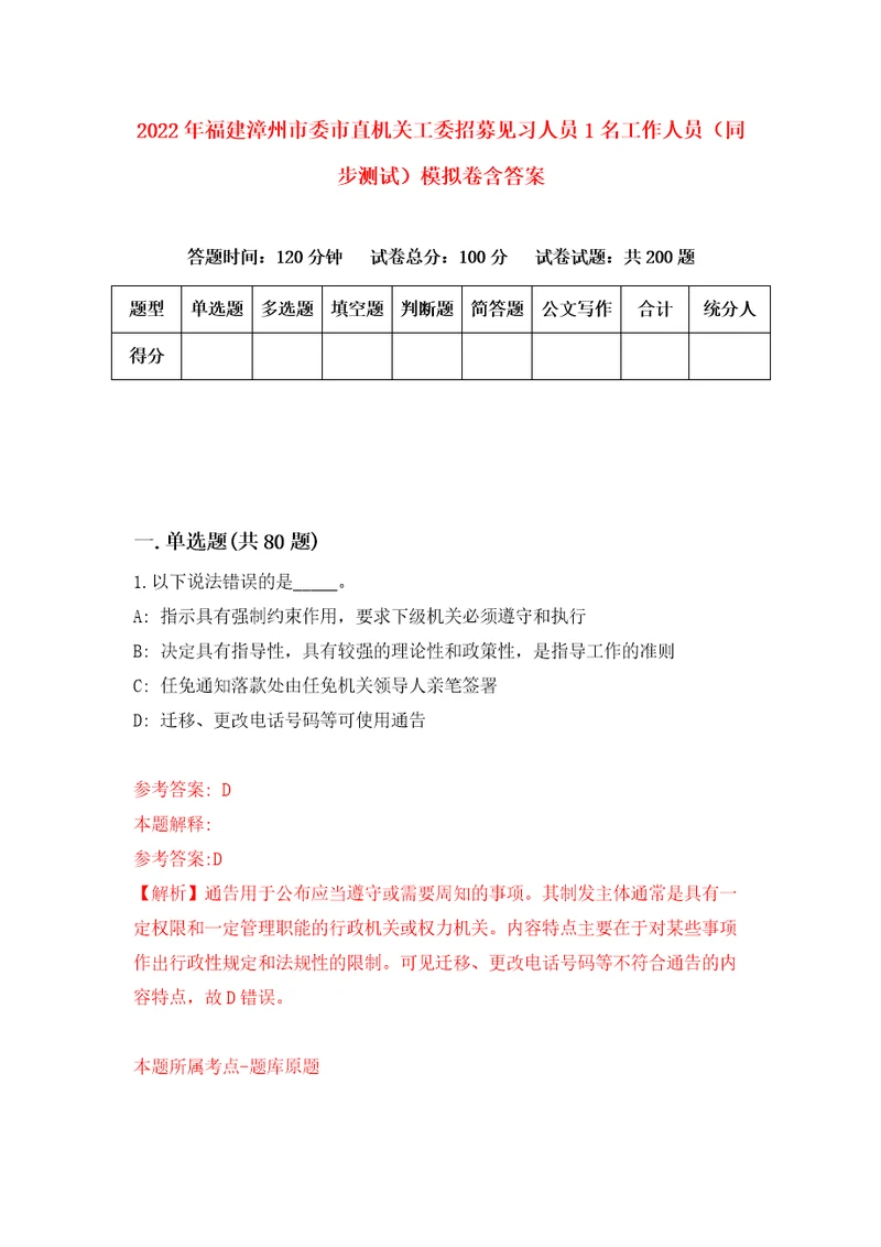 2022年福建漳州市委市直机关工委招募见习人员1名工作人员同步测试模拟卷含答案9