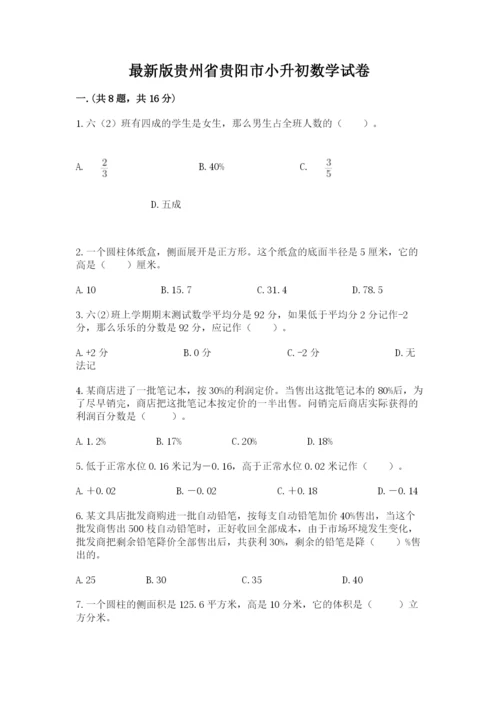 最新版贵州省贵阳市小升初数学试卷【黄金题型】.docx