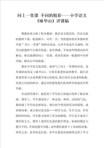 同上一堂课不同的精彩小学语文咏华山评课稿