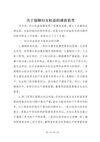 关于保障妇女权益的调查思考 (2).docx