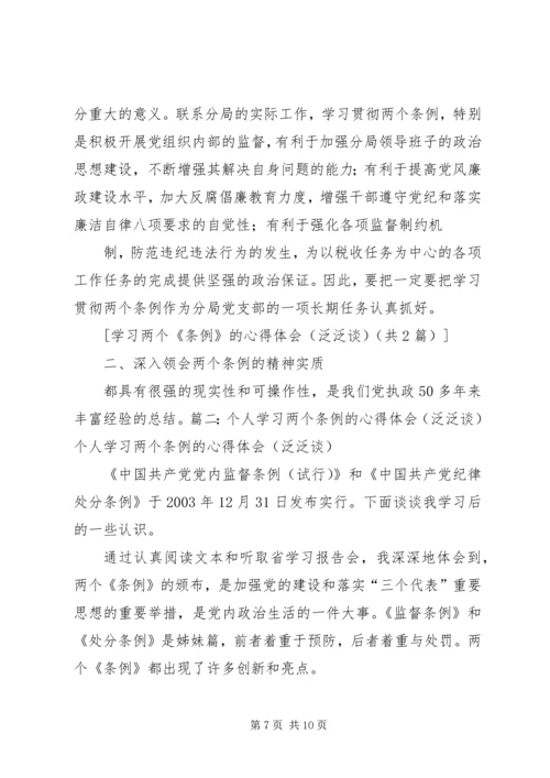 学习两个《条例》的心得体会(泛泛谈)(一) (3).docx