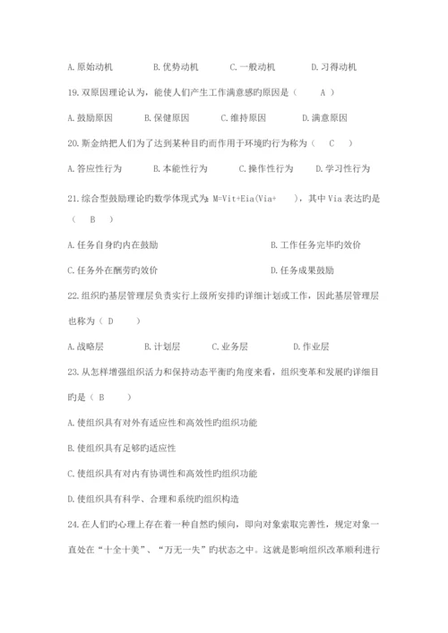 2023年自学考试组织行为学试卷及答案.docx