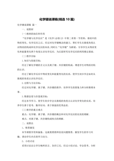 化学键说课稿(精选10篇).docx