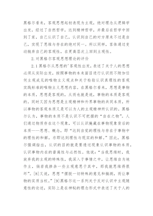 论黑格尔客观思想的理论论文.docx