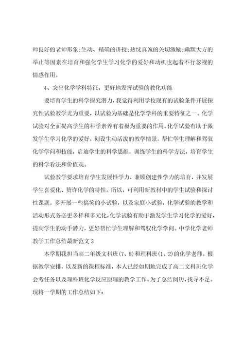 高中化学教师教学工作总结