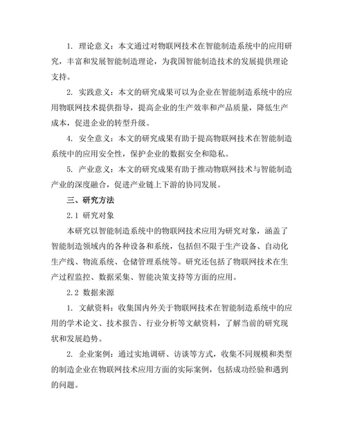 智能制造系统中的物联网技术应用探索