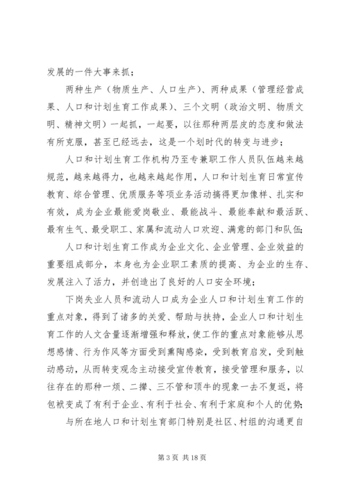 企业人口和计划生育工作思路与对策.docx