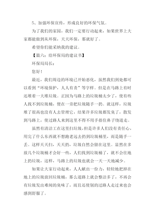 给环保局的建议书作文500字.docx