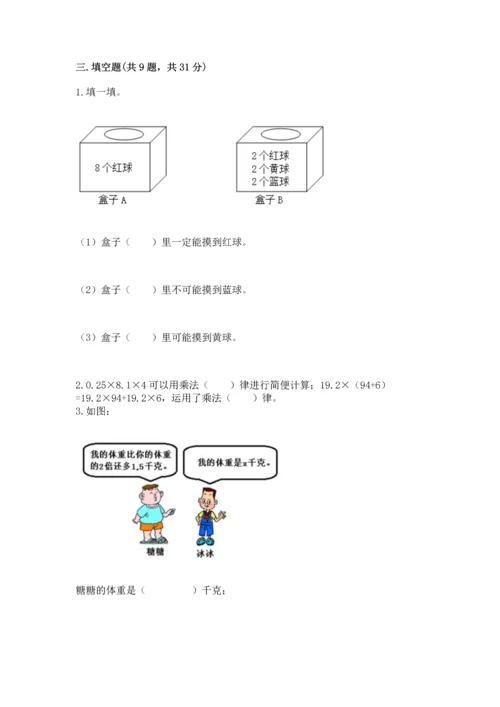 人教版数学五年级上册期末测试卷及完整答案（全优）.docx
