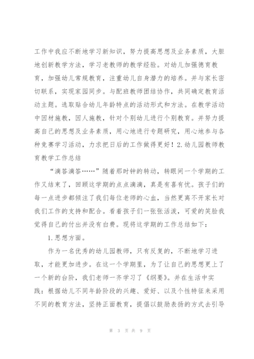 幼儿园教师教育教学工作总结.docx