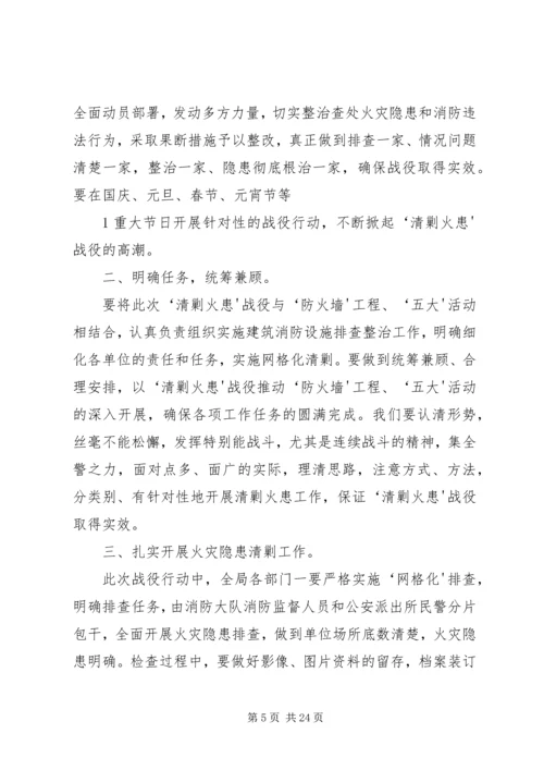 副局长在“清剿火患”会议上的讲话.docx