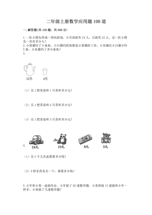 二年级上册数学应用题100道含答案【a卷】.docx