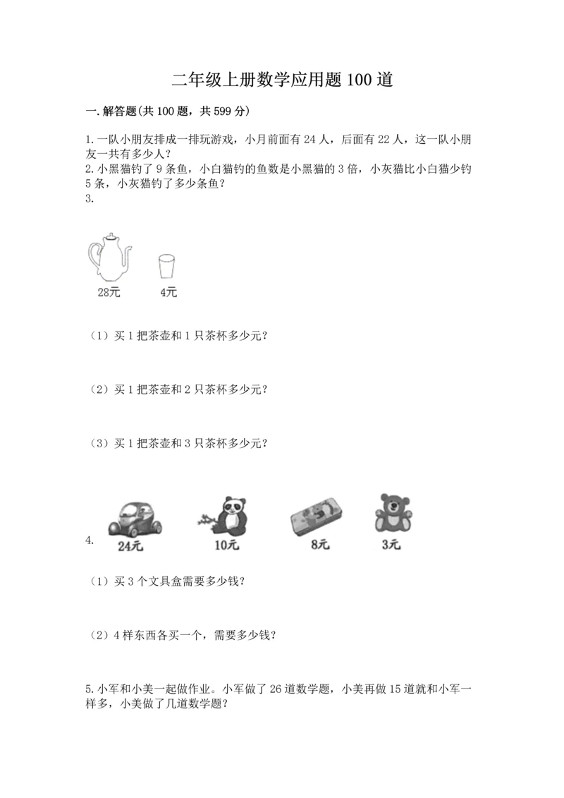 二年级上册数学应用题100道含答案【a卷】.docx