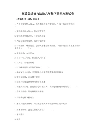 部编版道德与法治六年级下册期末测试卷（培优a卷）.docx