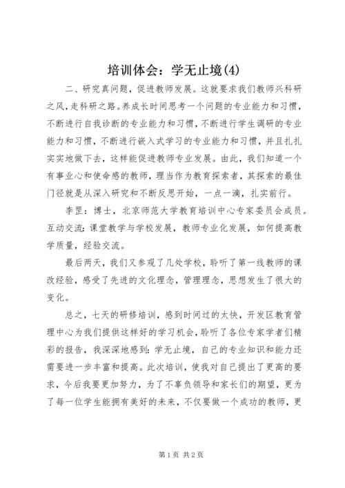 培训体会：学无止境(4).docx