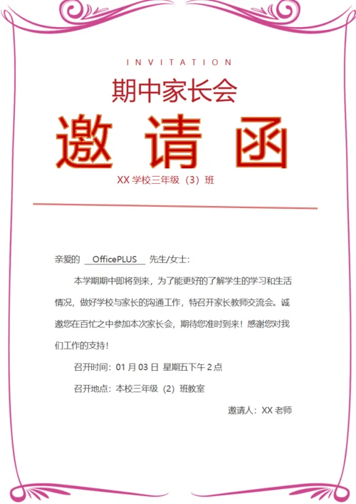 期中家长会邀请函