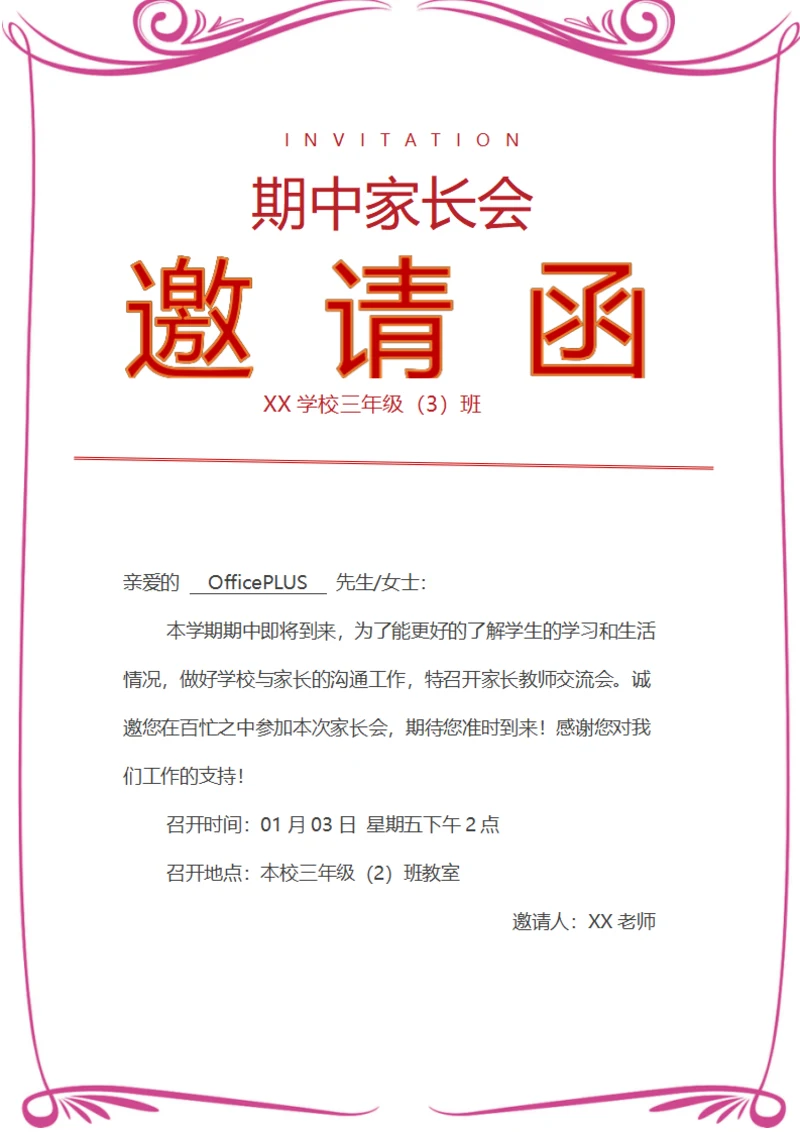 期中家长会邀请函