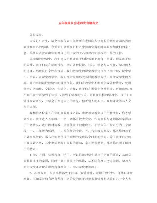 精编之五年级家长会老师发言稿范文.docx