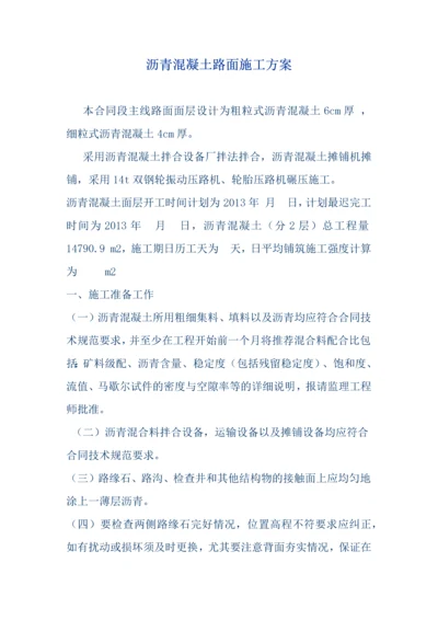 沥青混凝土路面施工方案.docx