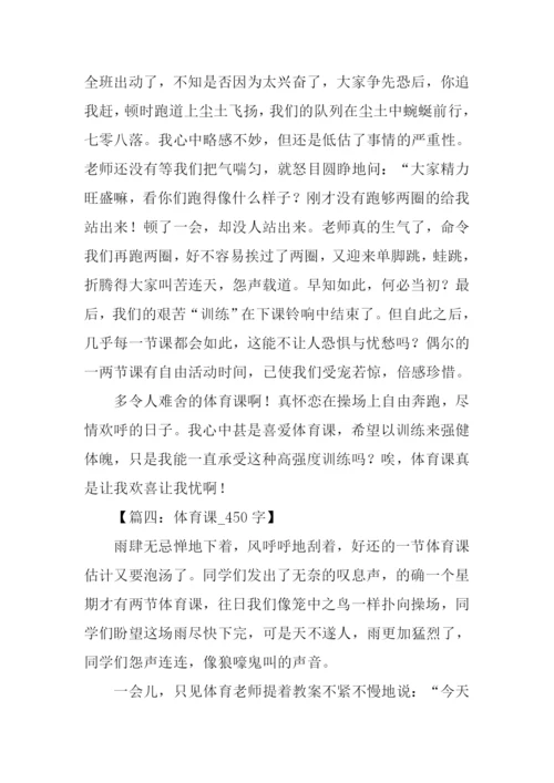 关于体育课的作文.docx
