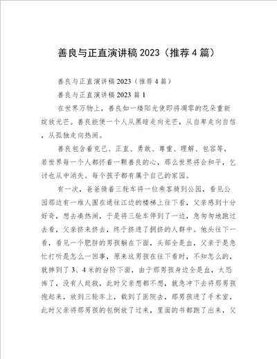 善良与正直演讲稿2023推荐4篇