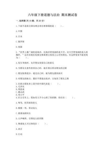 六年级下册道德与法治 期末测试卷及一套完整答案.docx