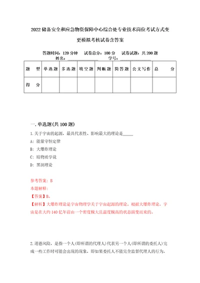 2022储备安全和应急物资保障中心综合处专业技术岗位考试方式变更模拟考核试卷含答案7