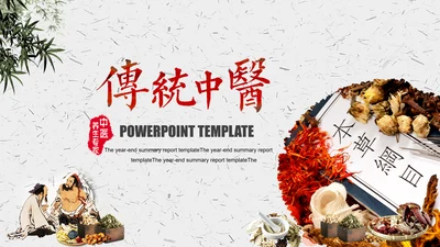 中医养生文化药材李时珍动态ppt模板