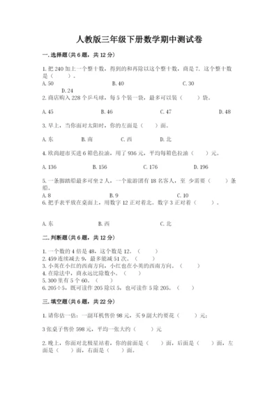人教版三年级下册数学期中测试卷带答案（夺分金卷）.docx