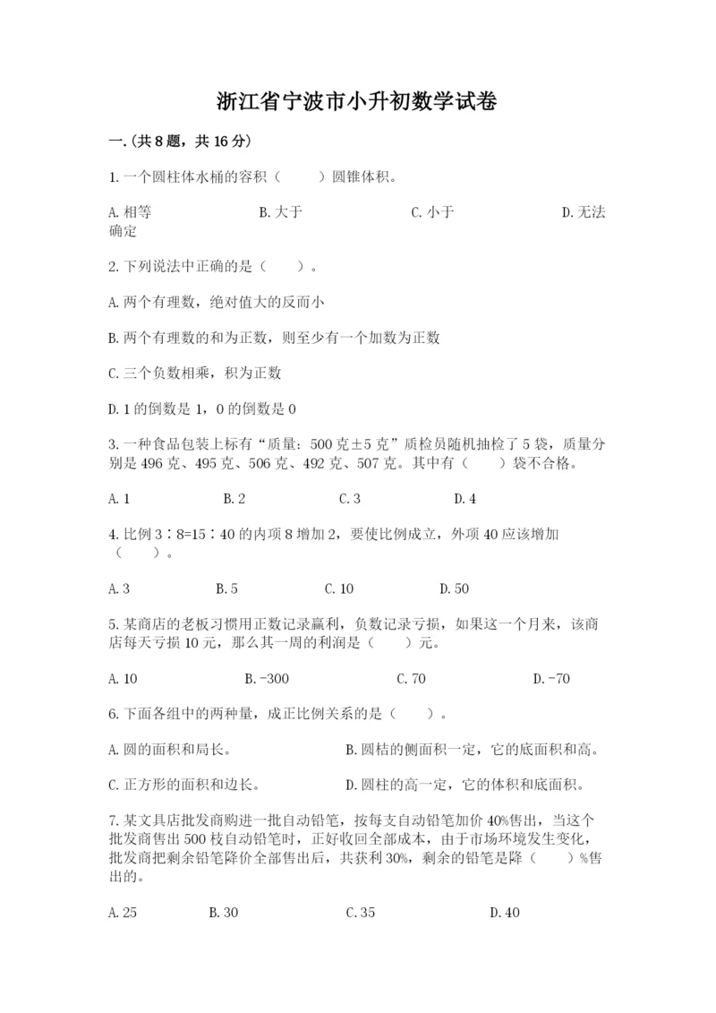 浙江省宁波市小升初数学试卷完整版.docx