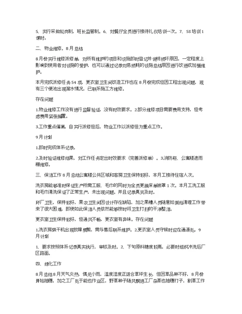 八月份行政后勤工作总结