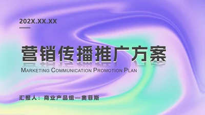 渐变简约风推广方案PPT模板